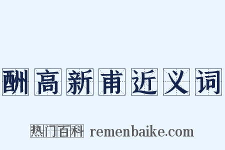 酬高新甫近义词是什么意思的图片